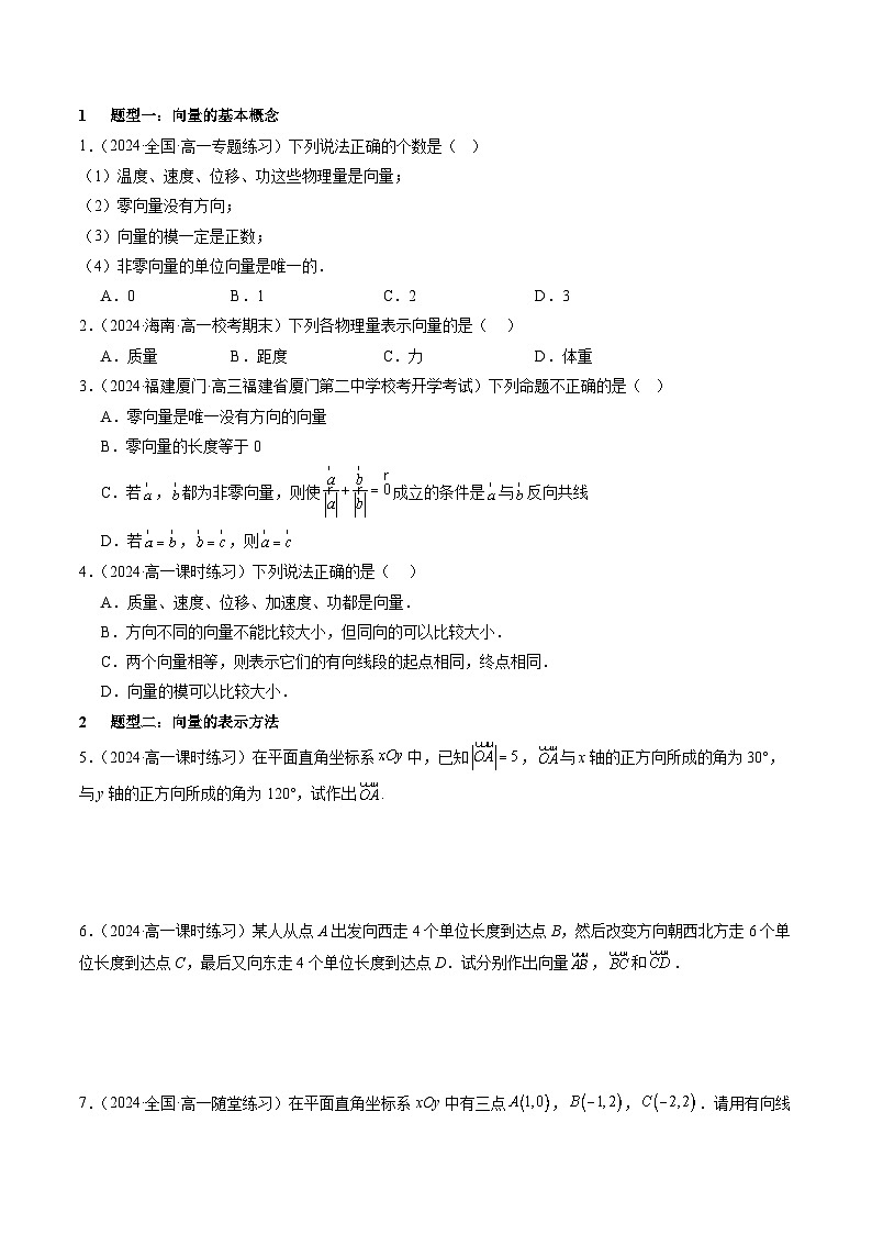 6.1 平面向量的概念【四大题型】（精练）（原卷版）第2页