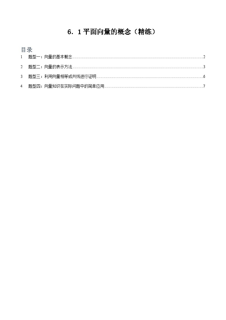 6.1 平面向量的概念【四大题型】（精练）（解析版）第1页