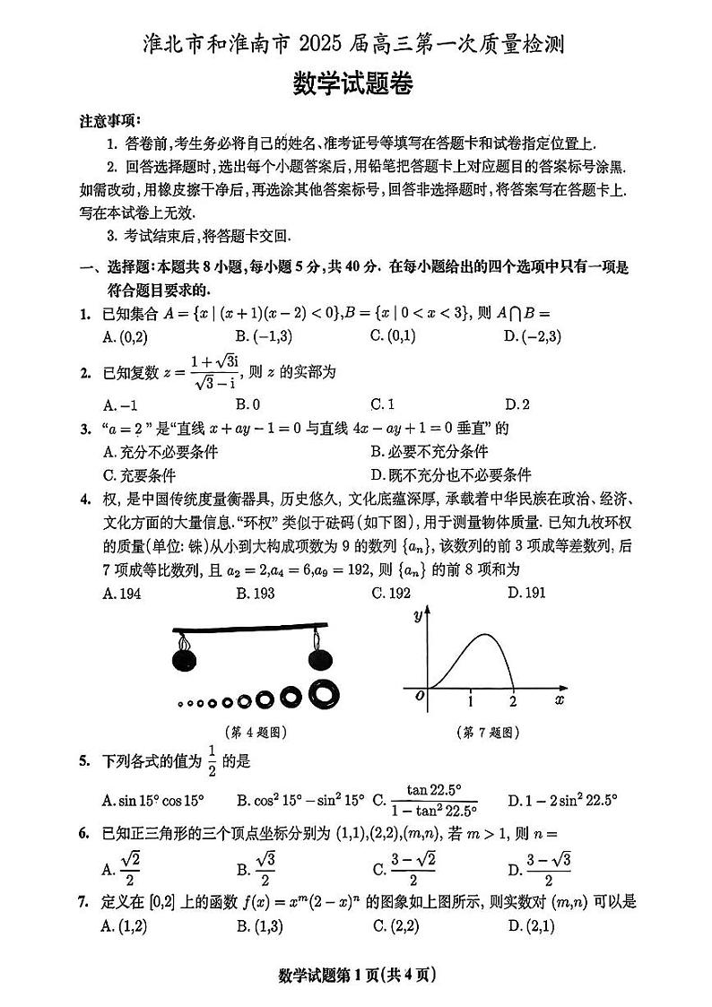 安徽省淮北市和淮南市2025届高考第一次模拟考-数学试题+答案第1页