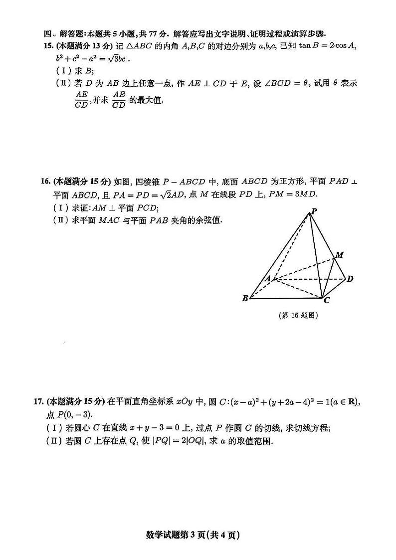 安徽省淮北市和淮南市2025届高考第一次模拟考-数学试题+答案第3页