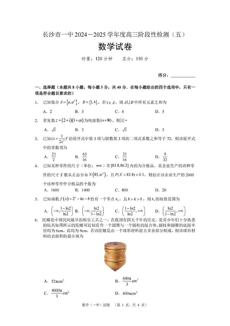 湖南省长沙市第一中学2025届高三上学期12月阶段性检测（五）-数学试题+答案第1页