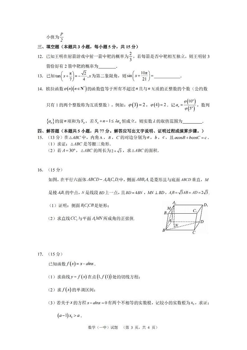 湖南省长沙市第一中学2025届高三上学期12月阶段性检测（五）-数学试题+答案第3页