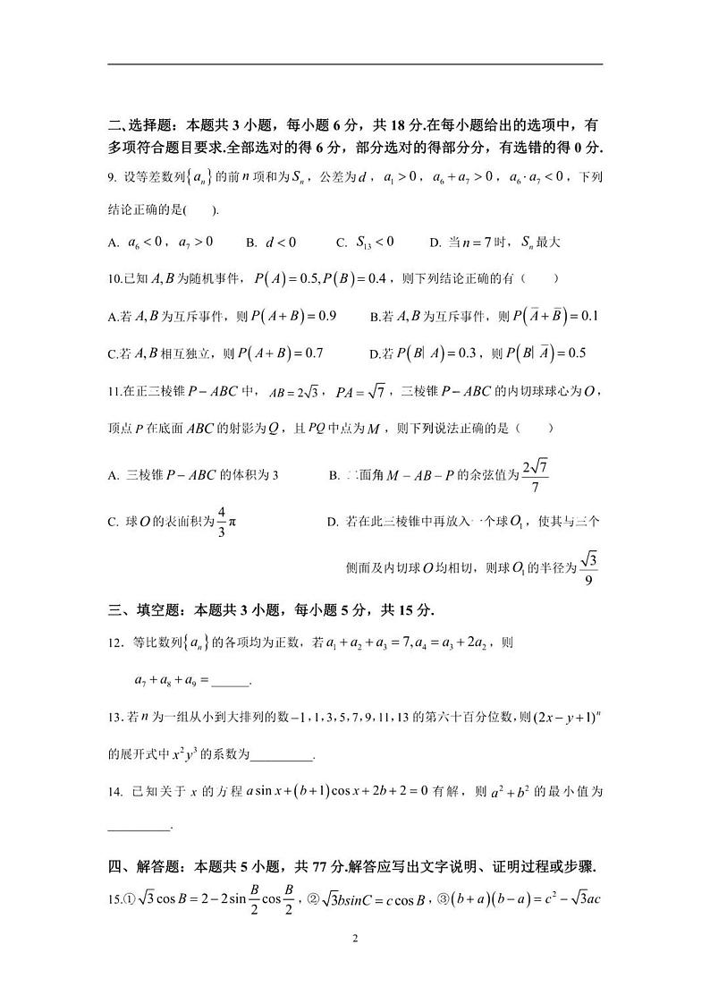 江苏省扬州中学2025届高三上学期1月月考数学试题+答案第2页