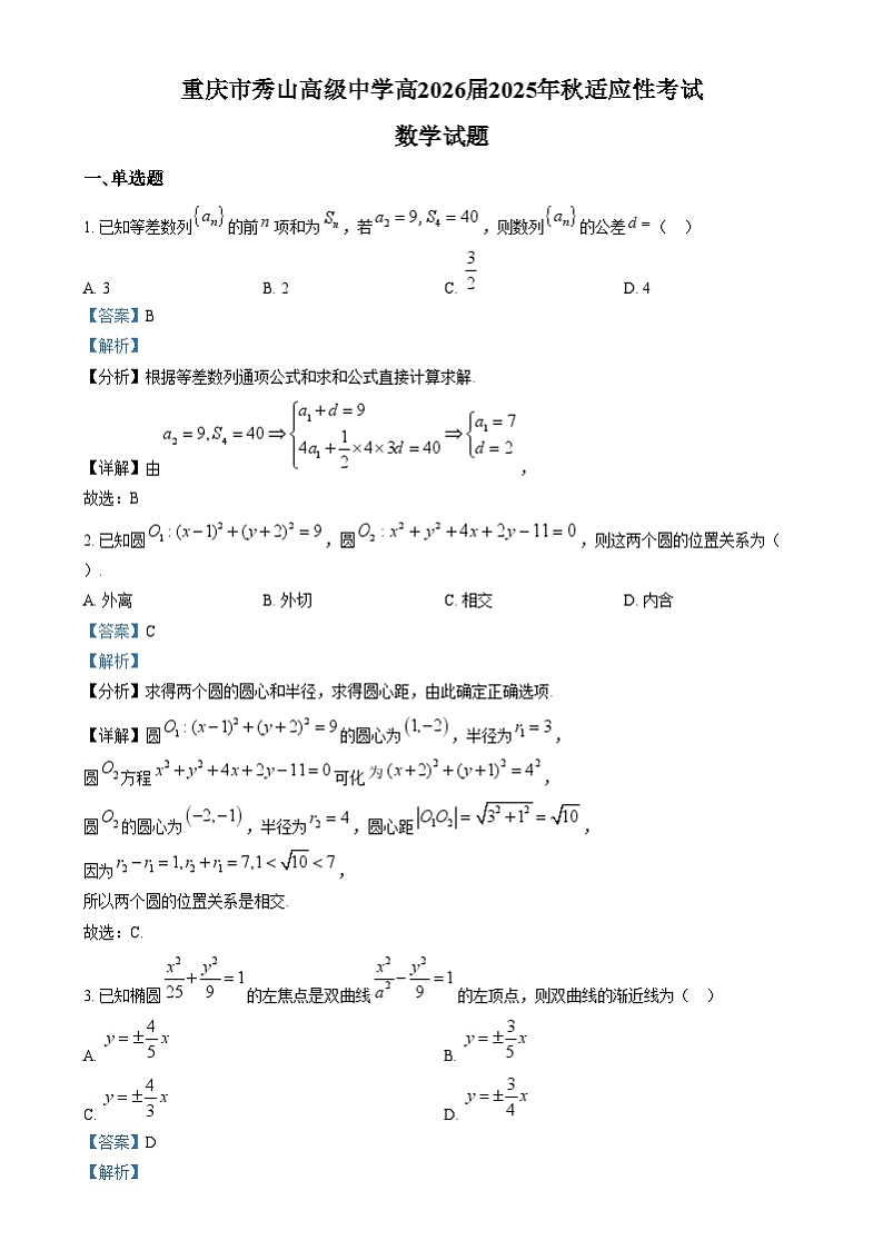 重庆市秀山高级中学2024-2025学年高二上学期适应性考试数学试卷（Word版附解析）第1页