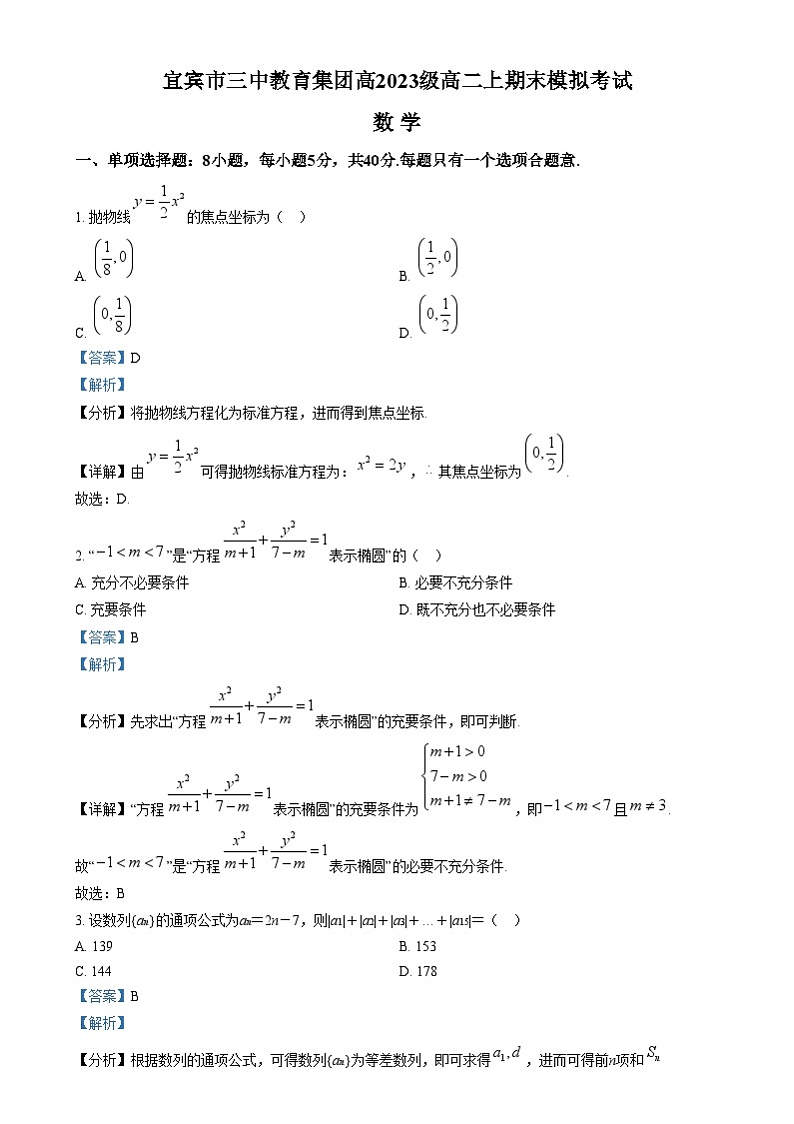 四川省宜宾市第三中学2024-2025学年高二上学期期末模拟考试数学试卷（Word版附解析）第1页