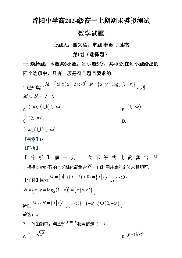 四川省绵阳市绵阳中学2024-2025学年高一上学期期末模拟测试数学试卷（Word版附解析）第1页