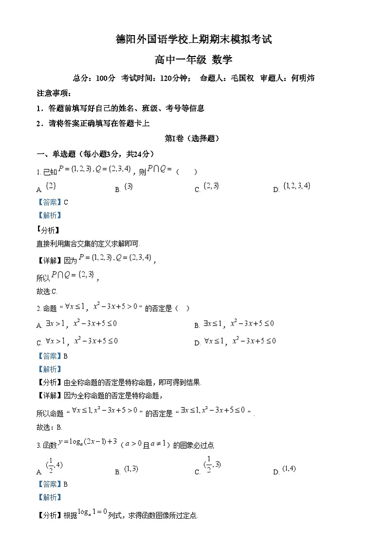 四川省德阳外国语学校2024-2025学年高一上学期期末模拟考试数学试卷（Word版附解析）第1页