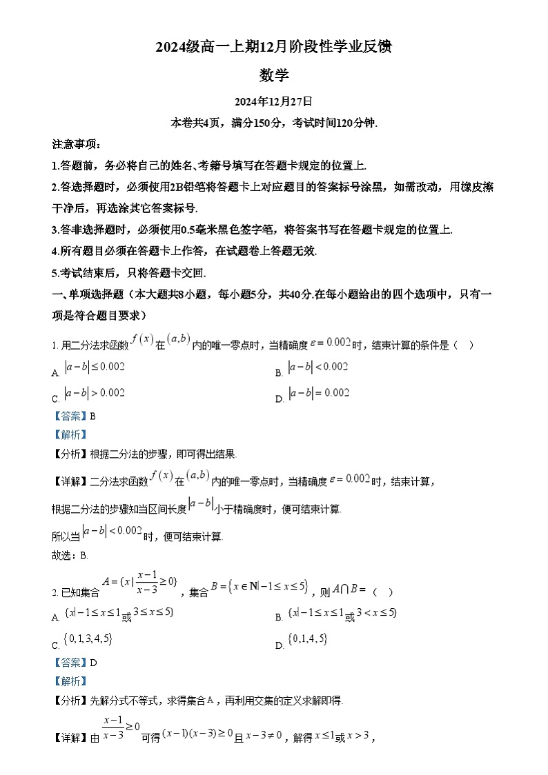 四川省成都市嘉祥外国语高级中学2024-2025学年高一上学期12月阶段性学业反馈数学试卷（Word版附解析）第1页