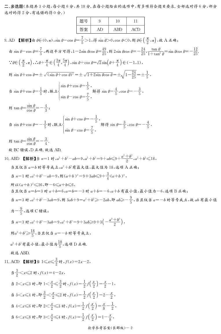 2024-2025长郡高一期末考试数学参考答案第2页