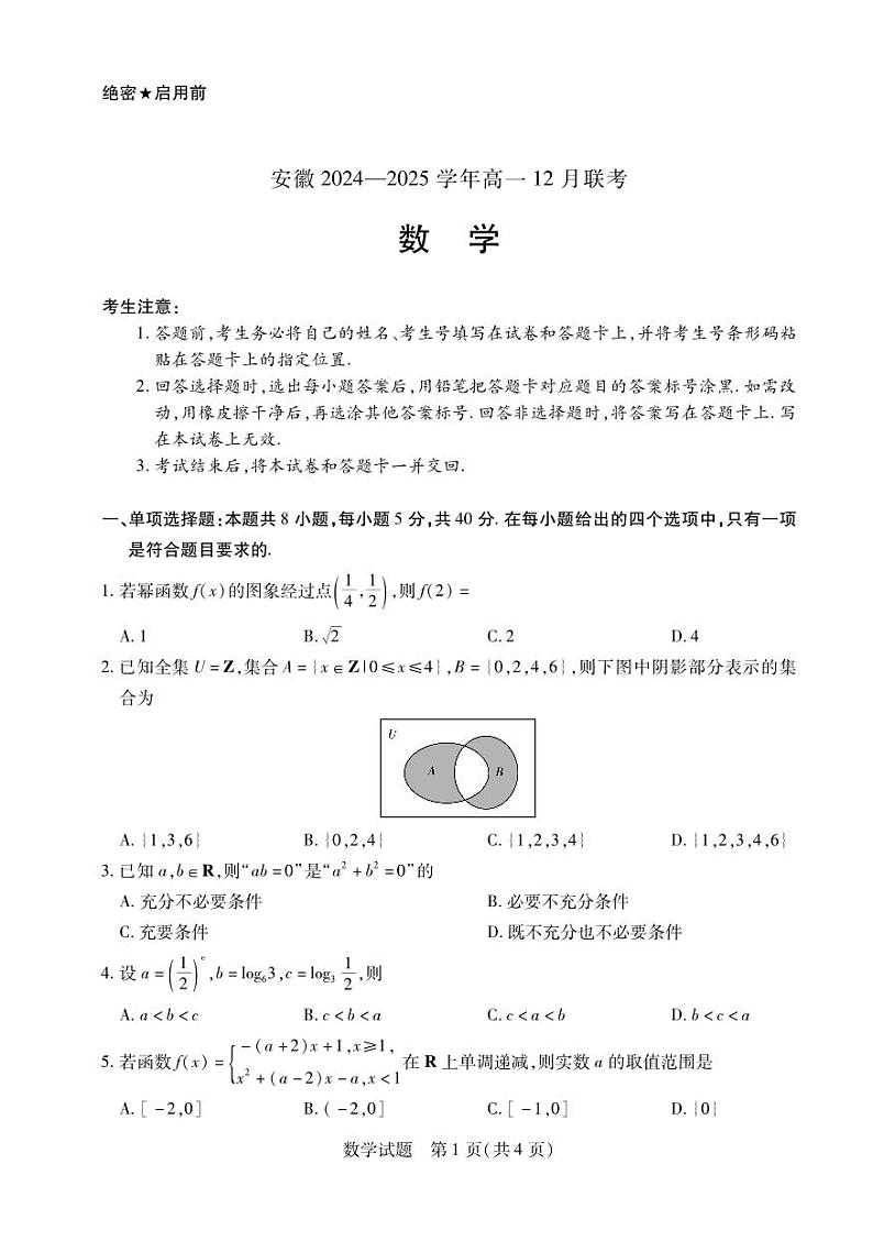 安徽省2024-2025学年高一上学期12月联考数学试卷（PDF版附解析）第1页
