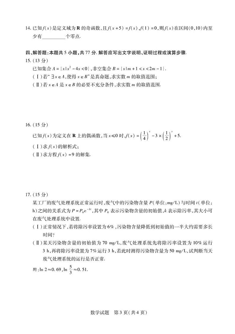 安徽省2024-2025学年高一上学期12月联考数学试卷（PDF版附解析）第3页