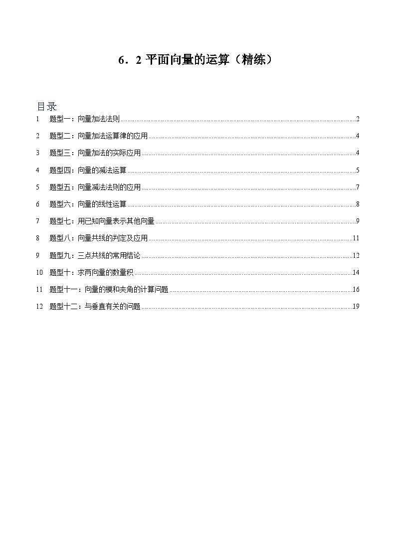 6.2 平面向量的运算  （第三课时）【十二大题型】（精练）（解析版）第1页