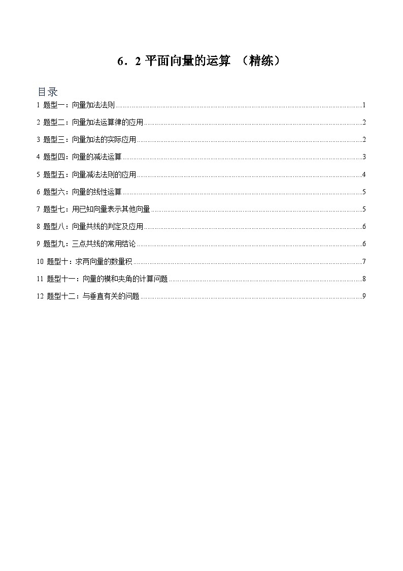6.2 平面向量的运算  （第三课时）【十二大题型】（精练）（原卷版）第1页