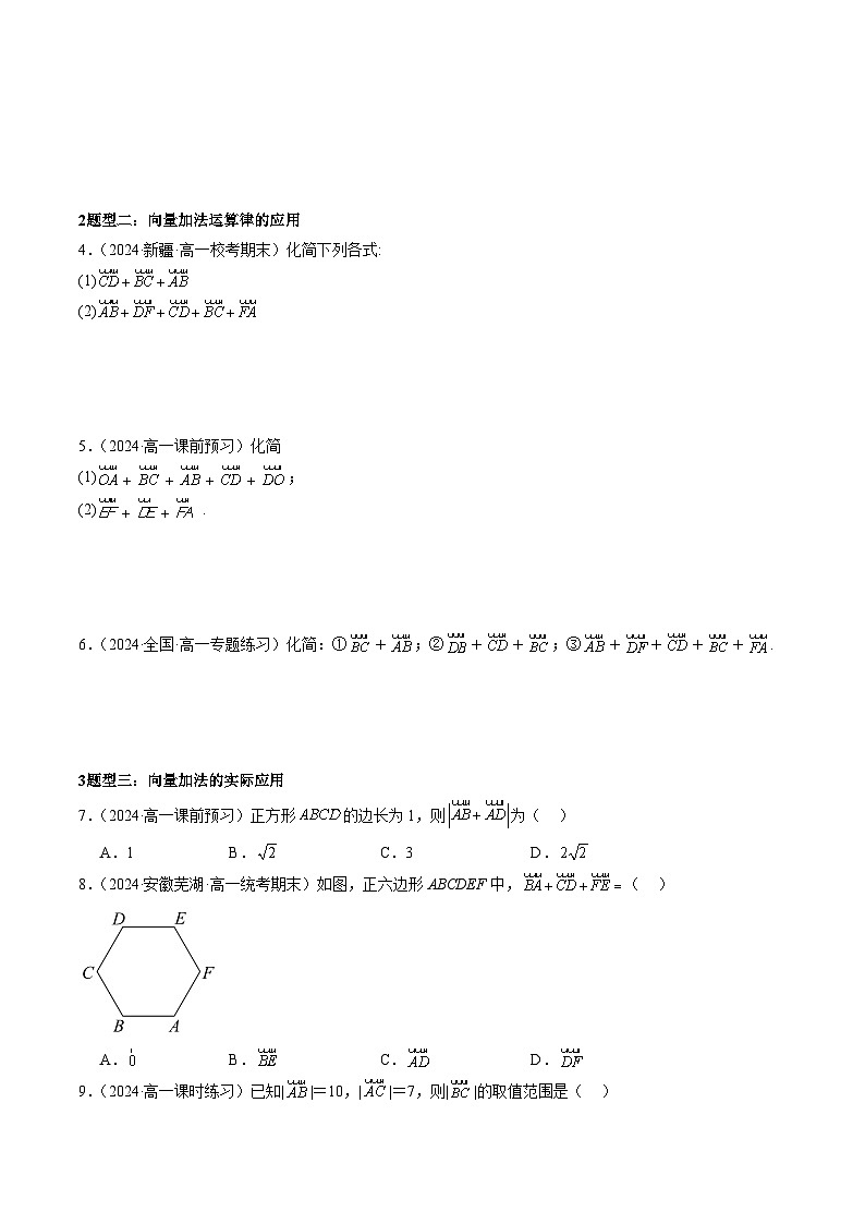 6.2 平面向量的运算  （第三课时）【十二大题型】（精练）（原卷版）第3页