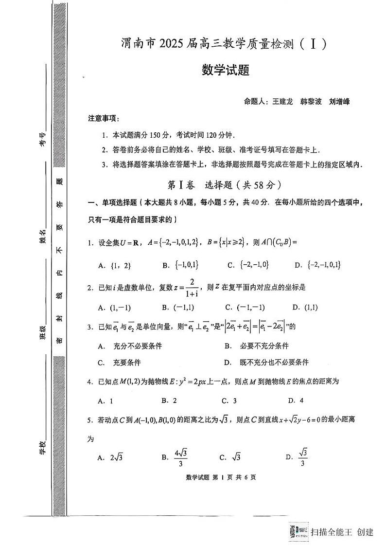 20204-2025年陕西省渭南市高三数学一模考试试题第1页