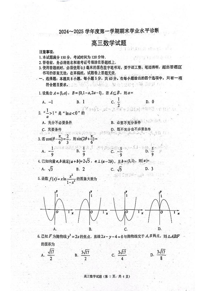 山东省烟台市期末学业水平诊断2025届高三数学试卷（含答案）第1页