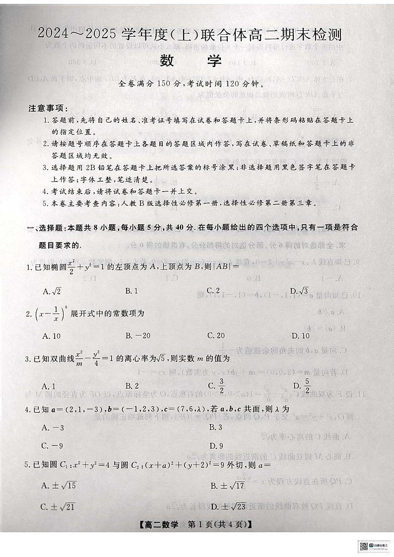 辽宁沈阳重点联合体2024-2025学年高二上学期期末检测数学试卷（含答案）第1页