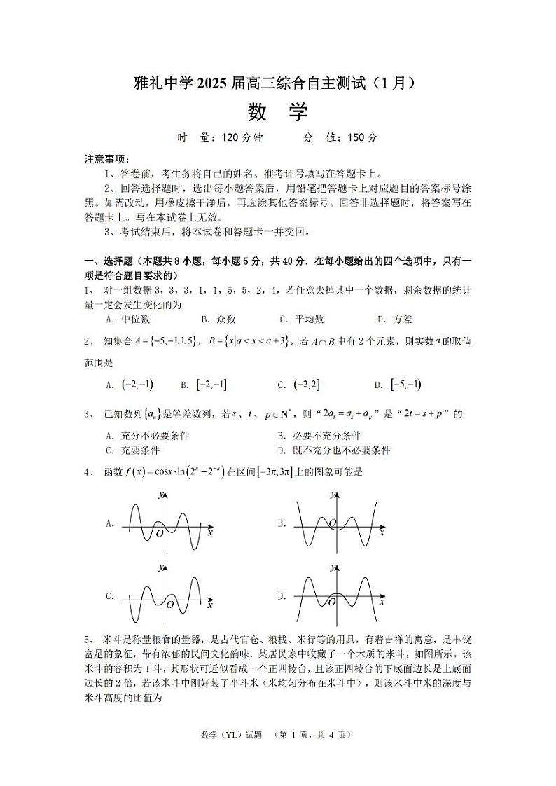 湖南雅礼中学2025届高三上学期1月综合自主测试数学试题（含答案）第1页