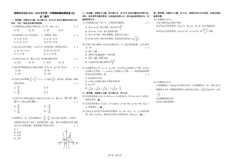 深圳市宝安区2024-2025学年第一学期调研测试高二数学模拟卷（含答案）第1页