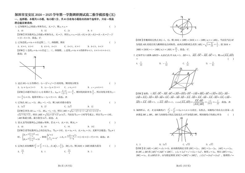 深圳市宝安区2024-2025学年第一学期调研测试高二数学模拟卷（含答案）第3页