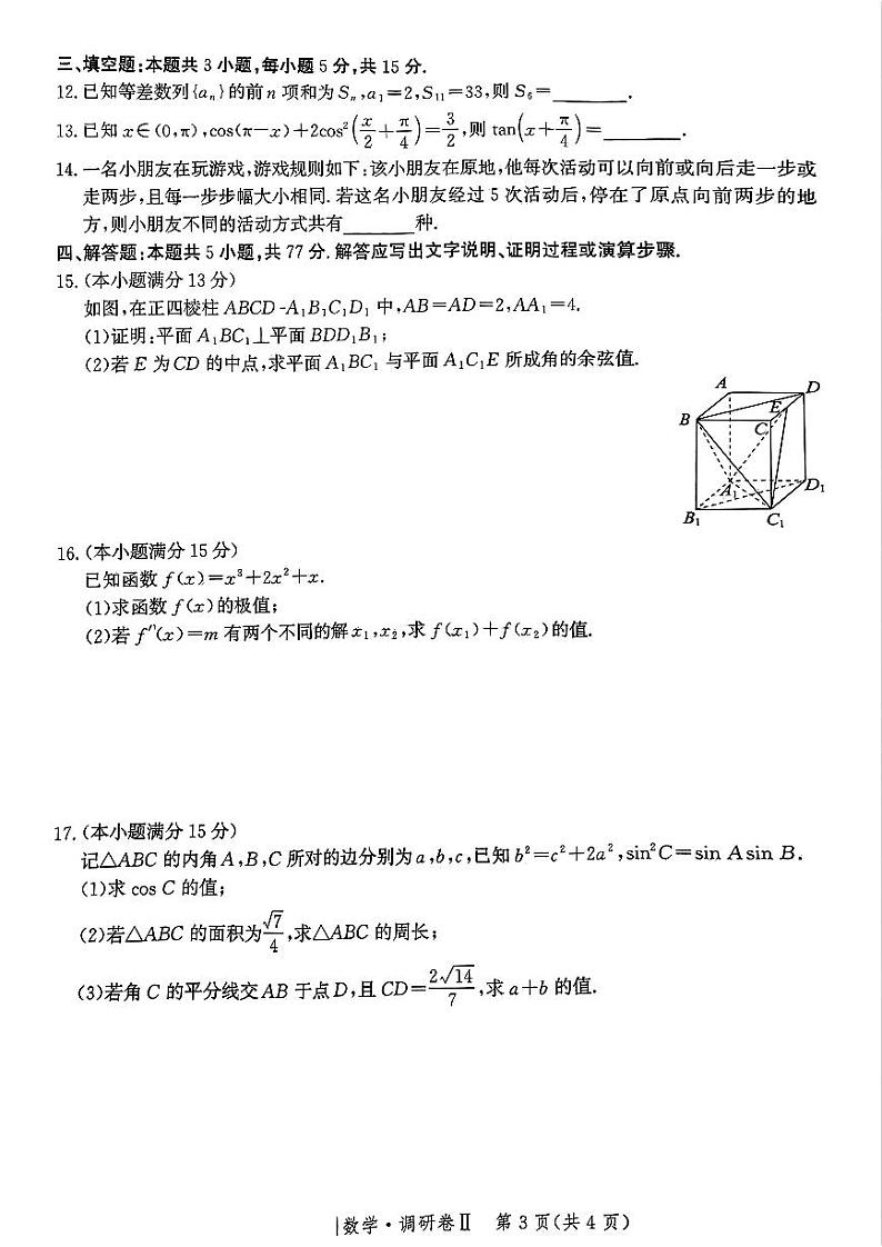 河北省邯郸市部分校2024-2025学年高三上学期12月月考数学试卷（含答案）第3页