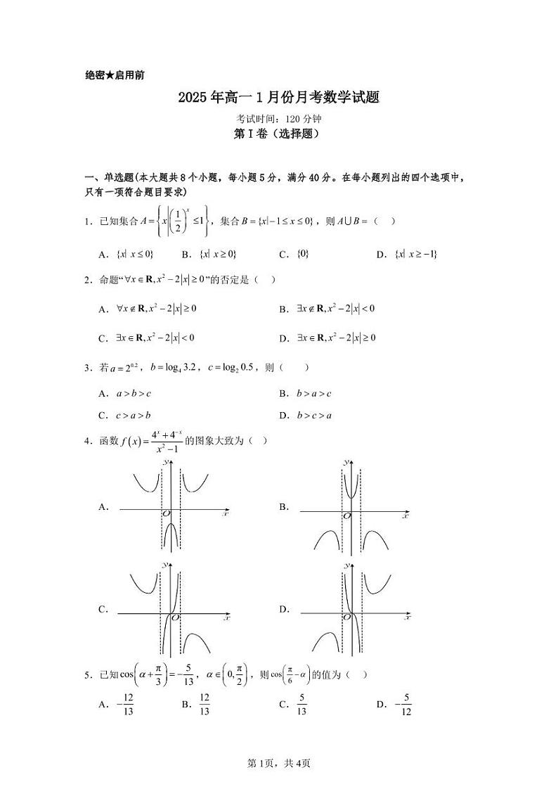 济宁市第一中学2025年1月高一质量检测-数学试题（含答案）第1页