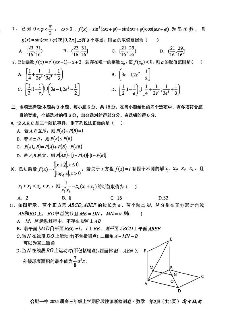 安徽省十联考合肥市第一中学等校2025届高三上学期阶段性诊断检测数学（含答案）第2页