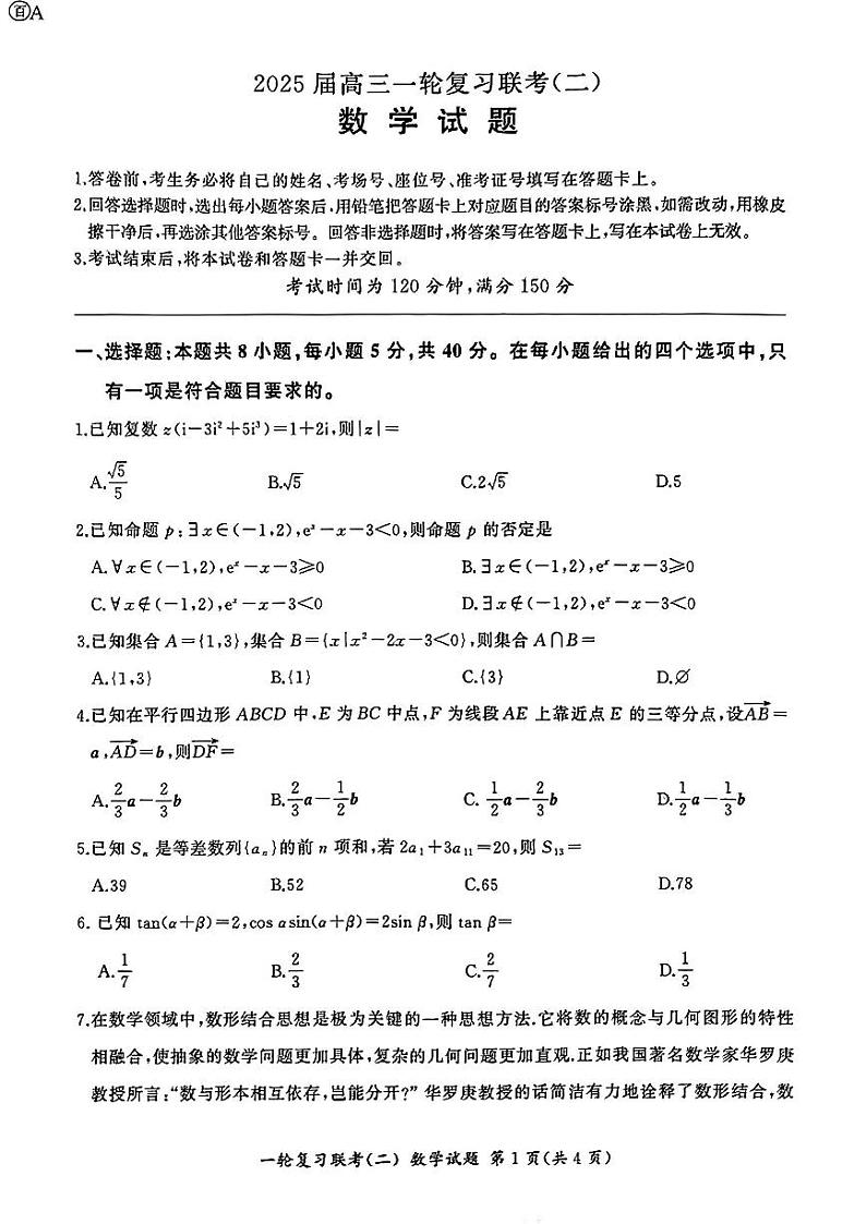 百师联盟2025届高三年级一轮复习月考卷(二)数学第1页