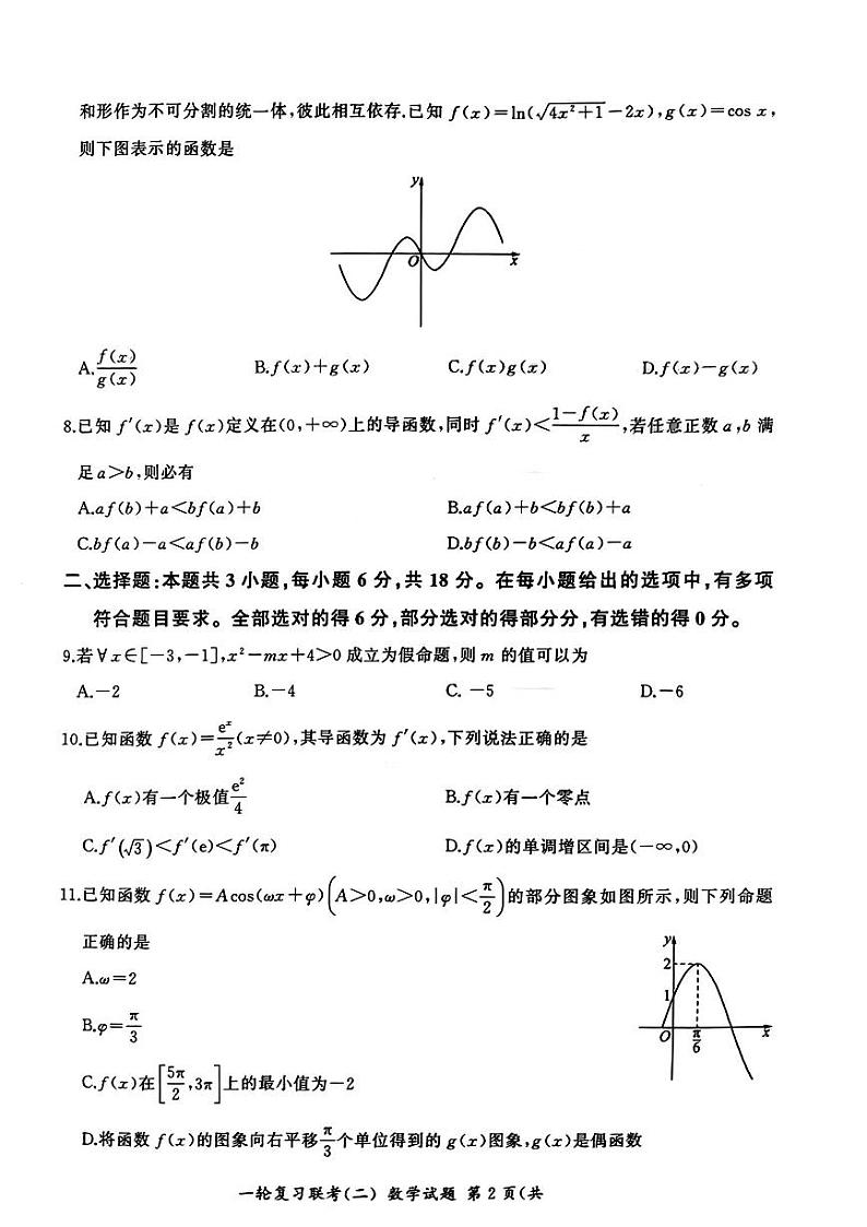 百师联盟2025届高三年级一轮复习月考卷(二)数学第2页