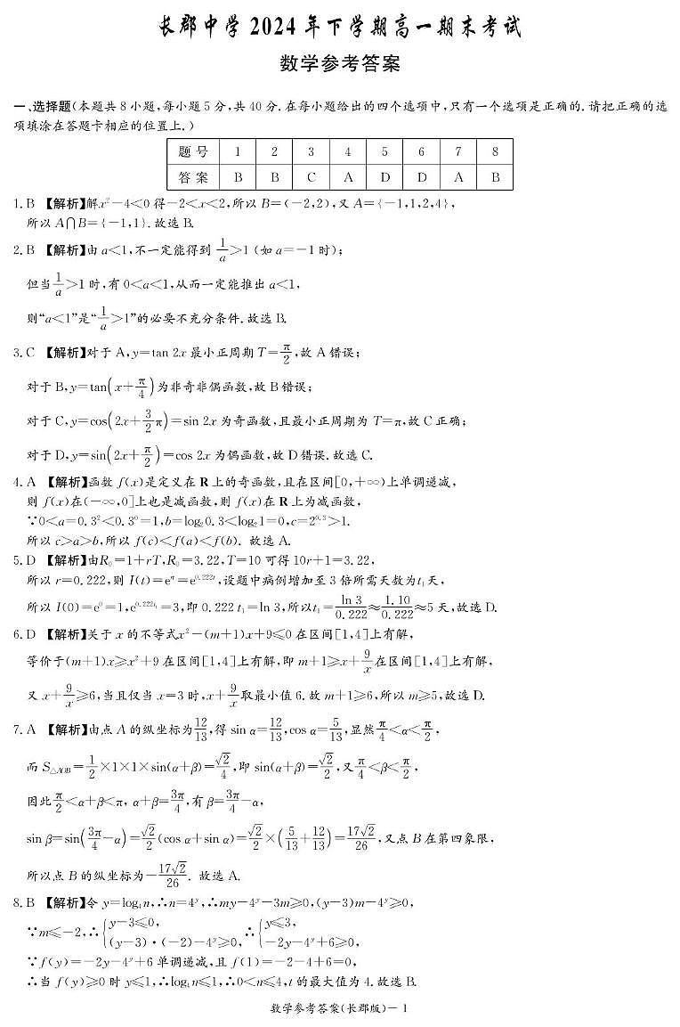 数学期末答案（长郡高一）第1页