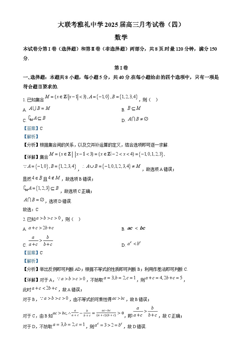 湖南省长沙市雅礼中学2025届高三上学期月考（四）数学试卷（解析版）第1页