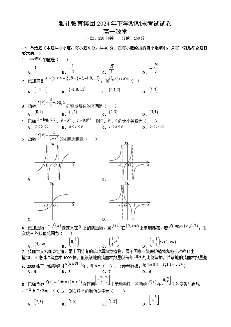 湖南省长沙市雅礼教育集团2024-2025学年高一上学期期末考试数学试题第1页