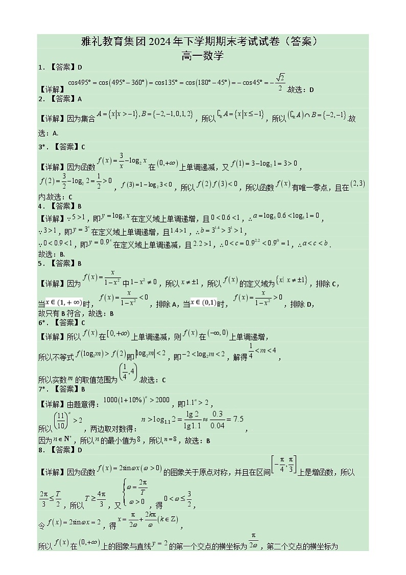 湖南省长沙市雅礼教育集团2024-2025学年高一上学期期末考试数学答案第1页