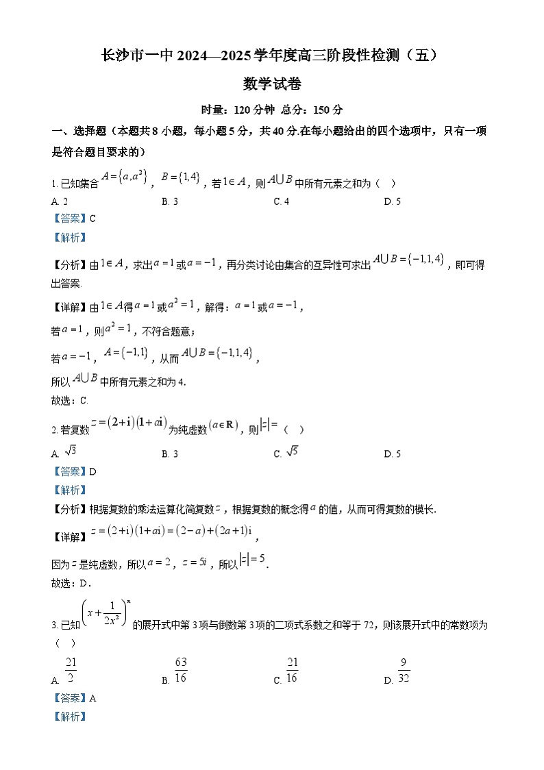 湖南省长沙市第一中学2024-2025学年高三上学期阶段性检测（五）数学试题（解析版）第1页