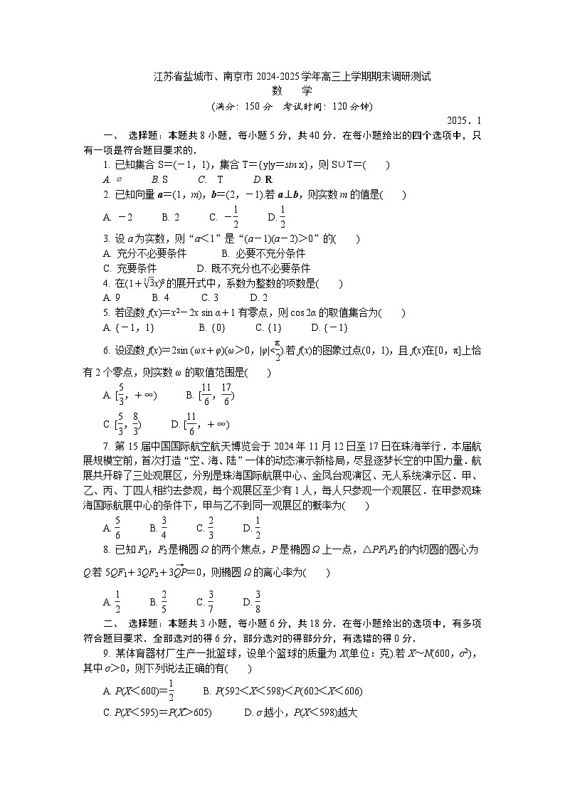 江苏省盐城市、南京市2024-2025学年高三上学期期末调研测试数学试题第1页