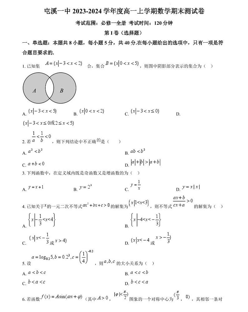 安徽省黄山市屯溪第一中学2023-2024学年高一上学期期末数学试题第1页