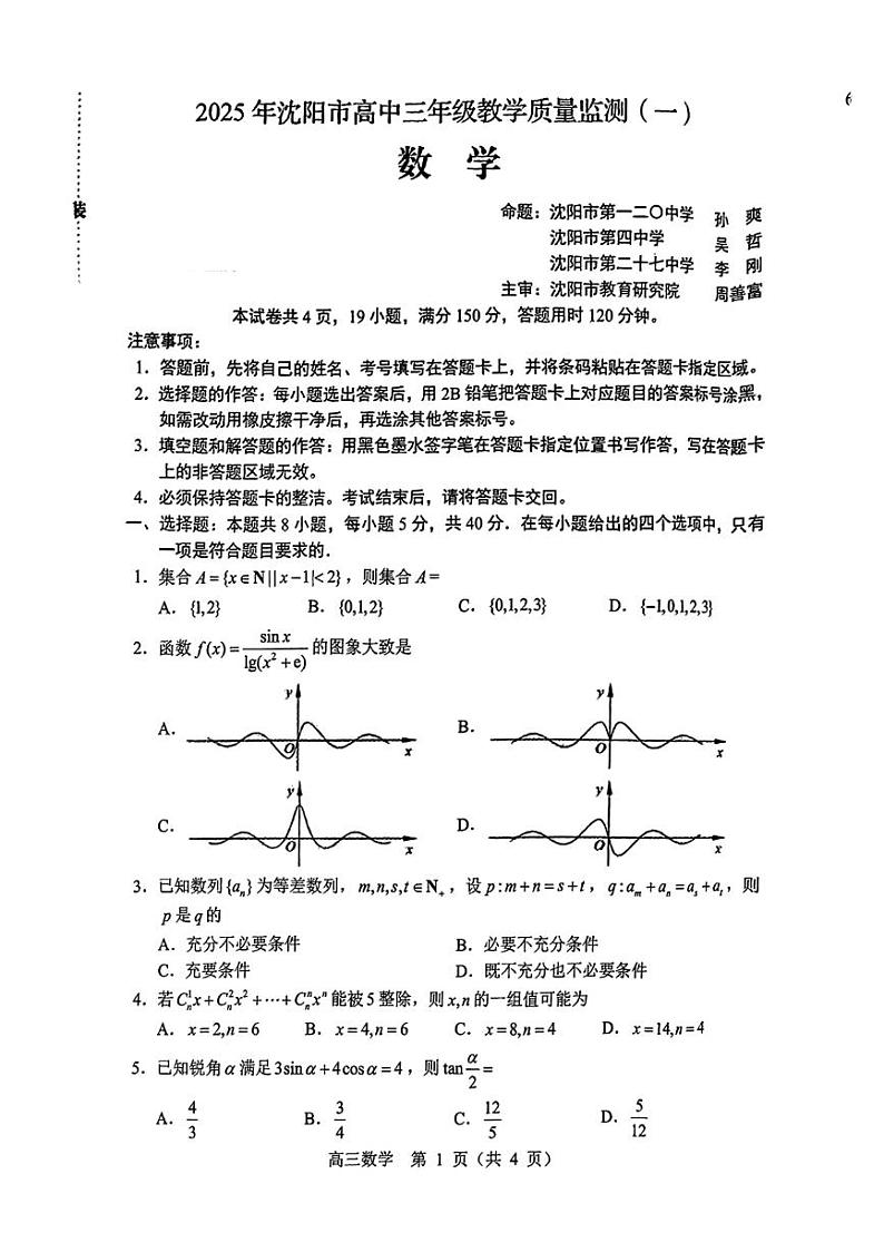 （含答案）辽宁省沈阳市2025届高三上学期教学质量监测（一）数学第1页