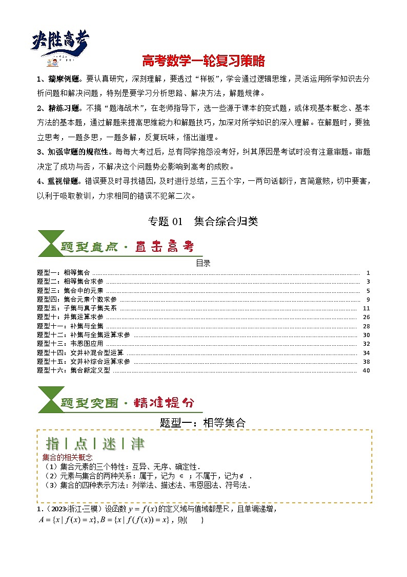 专题01 集合综合归类（解析版）第1页