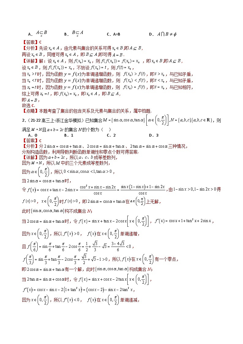 专题01 集合综合归类（解析版）第2页