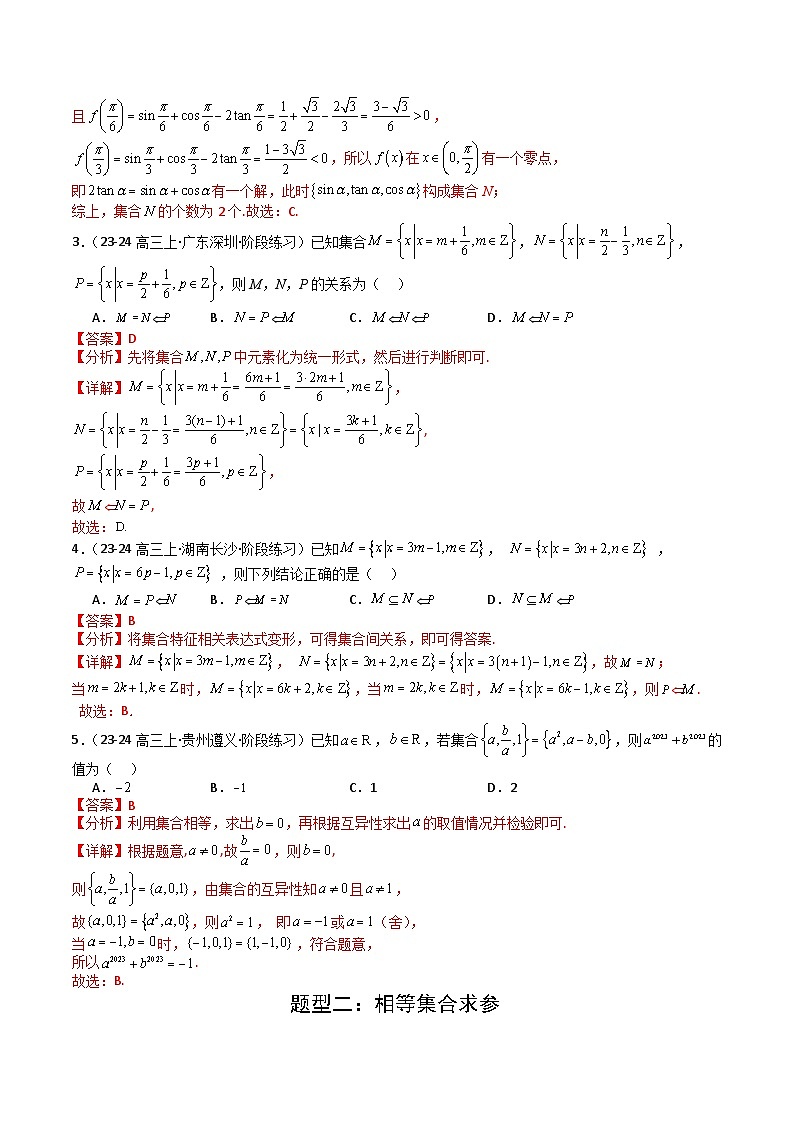 专题01 集合综合归类（解析版）第3页