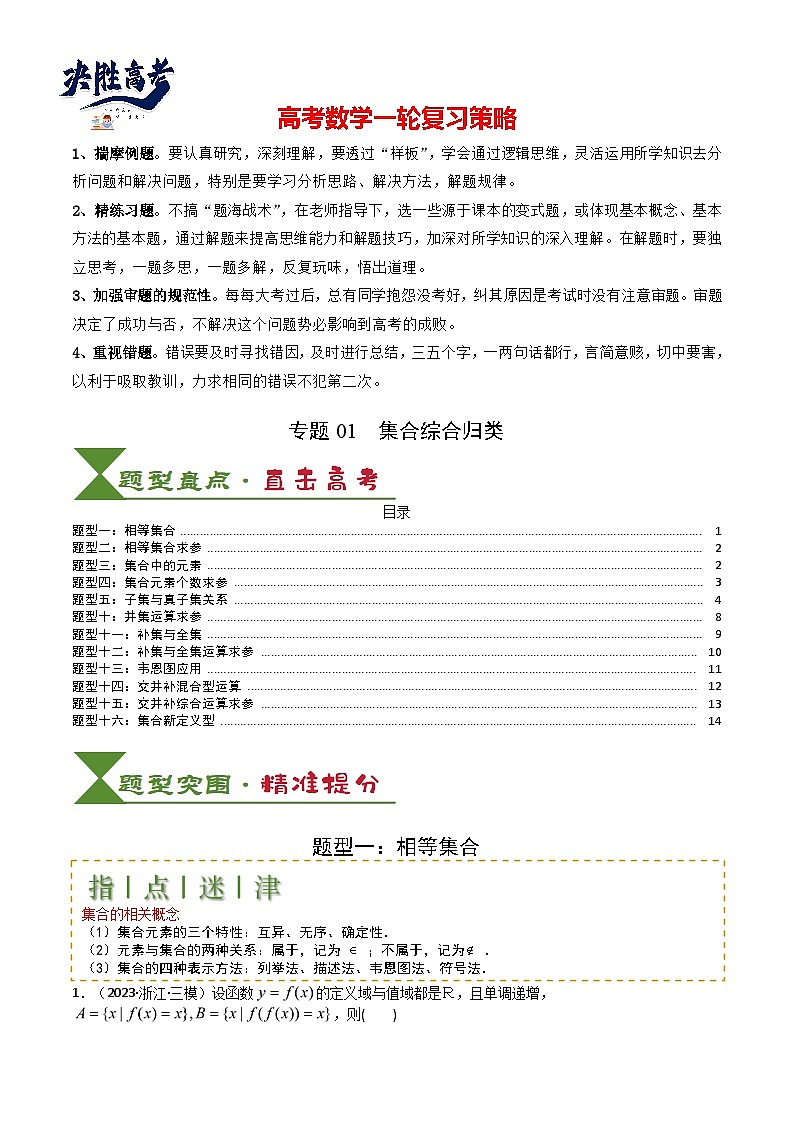 专题01 集合综合归类（原卷版）第1页