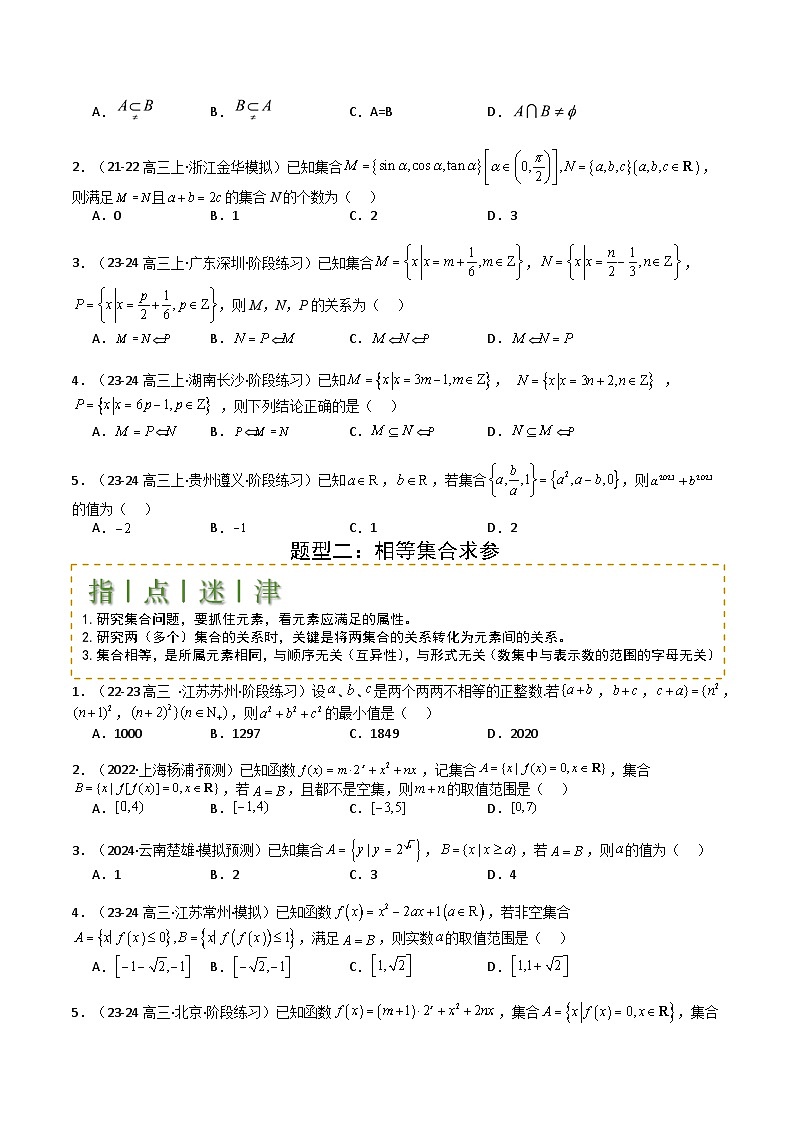 专题01 集合综合归类（原卷版）第2页
