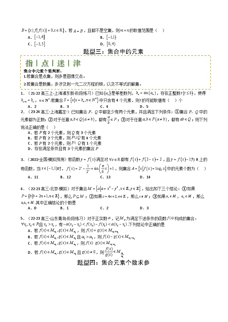 专题01 集合综合归类（原卷版）第3页