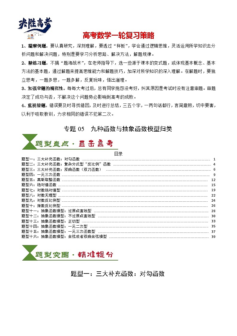 专题05 九种函数与抽象函数模型归类（解析版）第1页