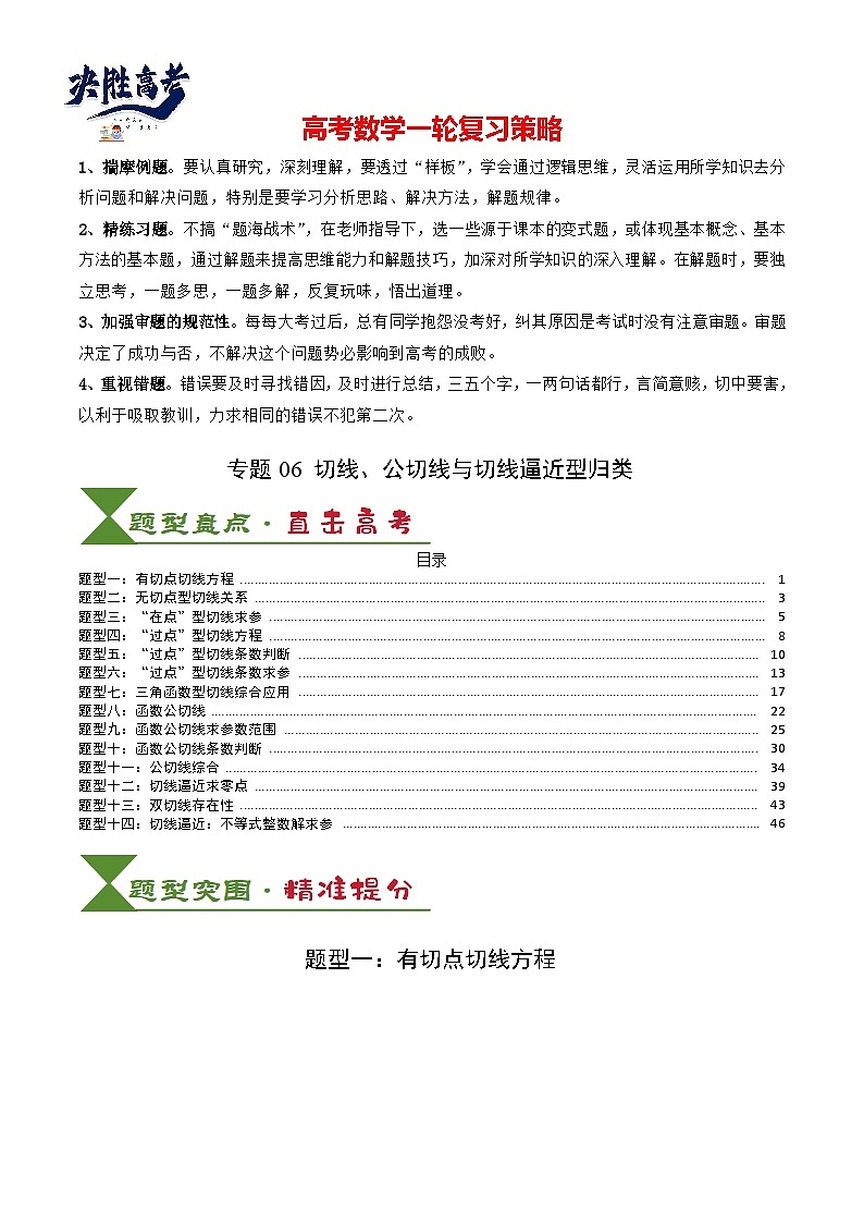 专题06 切线、公切线与切线逼近型归类 （解析版）第1页