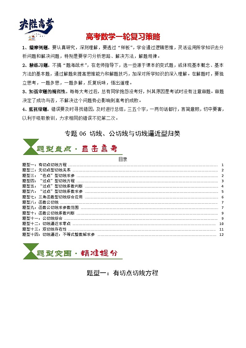 专题06 切线、公切线与切线逼近型归类 （原卷版）第1页
