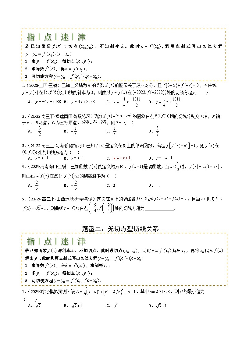专题06 切线、公切线与切线逼近型归类 （原卷版）第2页