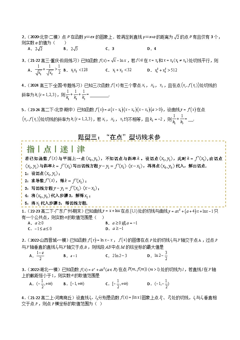 专题06 切线、公切线与切线逼近型归类 （原卷版）第3页