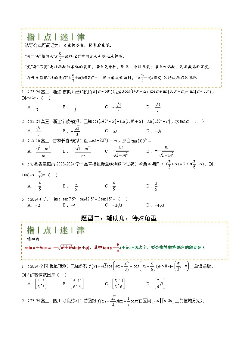 专题09 三角函数拆角与恒等变形归类（原卷版）第2页