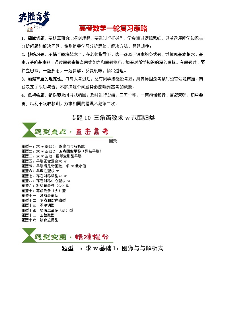 专题10 三角函数求w范围归类（解析版）第1页